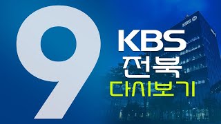 2021.10.28(목) KBS 뉴스9 전북권 다시보기