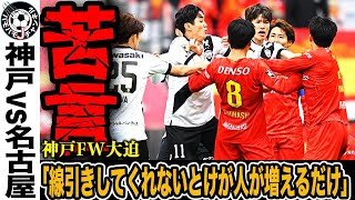 【苦言】ヴィッセル神戸vs名古屋グランパスにて神戸FW武藤が相手DFにブチギレ乱闘寸前で議論。FW大迫もJリーグのファウル基準に苦言「本当に大丈夫かなJリーグ」