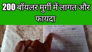 200 बॉयलर  मुर्गी पालने में कितनी लागत और फायदा #poultryfarming #poultry