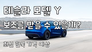 테슬라 모델 Y | 한국 출시 가격 예상 | 보조금 받을 수 있을까? | [차차계산기 01]