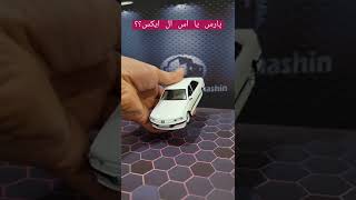 ماکت فلزی پارس کف خواب کپ شده با ضربه گیر در و پلاک و دودی و ارم پژو