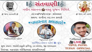 LIVE 🔴ભંડોઈ મોરવા હડફ II સંતવાણી ભજન II SUMAT MAVI . BHOPATBHAI . PARTHAK BARIYA નવીન મકાનના વાસ્તુ