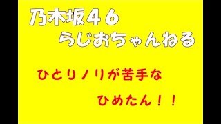 ひとりノリが苦手なひめたん