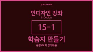 [인디자인 강좌/강의] 15-1 학습지 만들기 - 문항/보기 정리부분