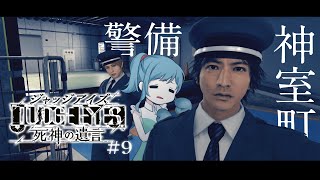 【 #09 JUDGE EYES:死神の遺言】GWでもぶっ飛ばします ※ネタバレあり