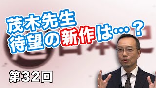 茂木先生待望の新作は…？【CGS 茂木誠 超日本史 第32回】