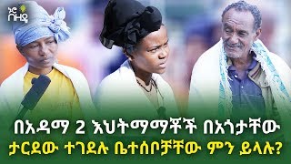 Ethiopia - አሳዛኝ ዜና - በአዳማ 2 እህትማማቾች በአጎታቸው ታርዳው ተገደ-ሉ ቤተሰቦቻቸው ምን ይላሉ? በተሻገር ጣሰው | Nuro Bezede