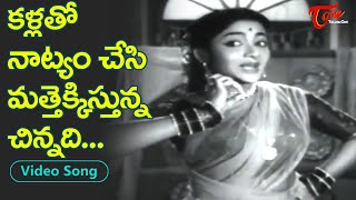 కళ్ళతో నాట్యం చేసి మత్తెక్కిస్తున్న చిన్నది.| Old Beauty E.V.Saroja Melody Song | Old Telugu Songs