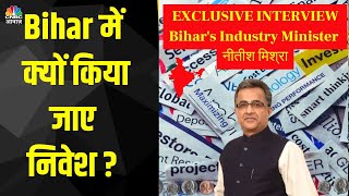 Bihar's Industry Minister on Why we should invest in Bihar | Bihar Investors Summit Highlights |