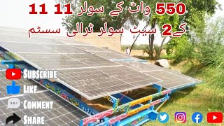 550 واٹ کے سولر 11 11 کے2 سیٹ سولر ٹرالی سسٹم shah g solar system