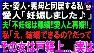 【スカッとする話】夫・愛人・義母とひとつ屋根の下で生活する私。愛人が妊娠し、姑「よし、嫁交代！不妊の嫁は離婚して出て行けw」愛人と再婚に歓喜の義母と夫に私「再婚できればいいけどねw」「え？」