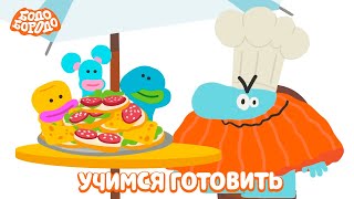 Учимся готовить с Бодо. Бодо Бородо. Обучающие мультфильмы