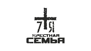 Крёстная Семья - Для братана