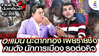 [UNCUT]วิจารณ์สนั่น “นะดากทอง” กิบบวบ เรียกเสน่ห์ อ.แมน ยันไม่ได้หลอกหลวง  I คนดังนั่งเคลียร์