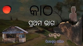 କାଠ (ପ୍ରଥମ ଭାଗ)/ ଓଡ଼ିଆ ଗଳ୍ପ \