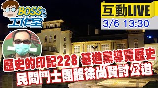 【BOSS工作室 互動LIVE】歷史的印記228 基進黨導覽歷史 民間鬥士團體徐尚賢討公道 @台灣大搜索CtiCSI 20220306