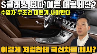 수입차 딱 1대 사야한다면 무조건 이차가 1등 제발 중고차로 이런차 사세요! S클래스 보다 이쁜 대형세단! 벌써 이렇게 저렴하다고?!