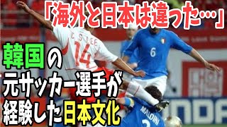 【海外の反応】わざと相手選手の頭を蹴飛ばした韓国元サッカー選手が語る日本文化「海外と日本は違った！余計なことを言ってくる人が…」【日本のあれこれ】