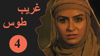 Ghareeb Toos - Episode 4 | مسلسل غريب طوس - الحلقة 4