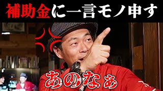 【激怒】池田太一が補助金について一言モノ申す？｜山が維持できなくなった理由を語る【切り抜き】