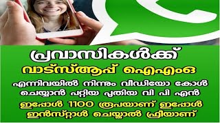 വാട്സാപ്പിൽ പ്രവാസികൾക്ക് വീഡിയോ കോൾ ചെയ്യാൻ പറ്റിയ ആപ്പ് ഇപ്പോൾ പൈസയില്ല ഫ്രീയാണ്