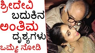 Actress Sridevi's Life Last Precious Moments |  ಶ್ರೀದೇವಿ ಬದುಕಿನ ಅಂತಿಮ ದೃಶ್ಯಗಳು ಒಮ್ಮೇ ನೋಡಿ