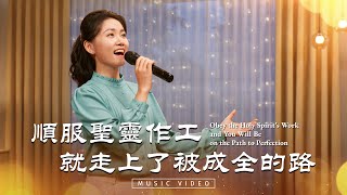 基督教會歌曲《順服聖靈作工就走上了被成全的路》【詩歌MV】