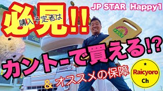 【JP STAR  Happy1】カントー地区の方必見！JP STARに行けなくても買える⁉︎ 軽キャンにオススメの保障も！