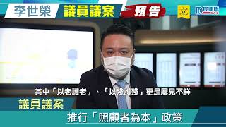 【議員議案率先睇！】李世榮：推行「照顧者為本」政策（2022/11/28）