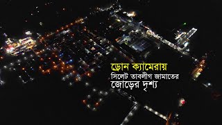 ড্রোন ক্যামেরায় সিলেট তাবলীগ জামাতের জোড়ের দৃশ্য