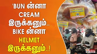 'Bun ன்னா Cream இருக்கனும்.. Bike ன்னா Helmet இருக்கனும்..'!!