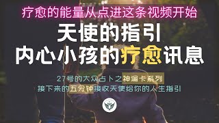 【大众占卜 | 神谕卡系列】疗愈内心小孩，和宇宙能量和好 | 释放内在纯真，感受时光的温柔抚慰