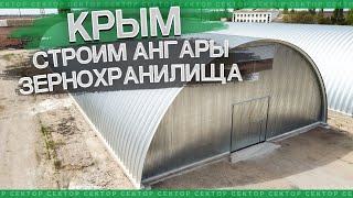 Ангары в Крыму (бескаркасные ангары, зернохранилища, склады, овощехранилища, сектор)