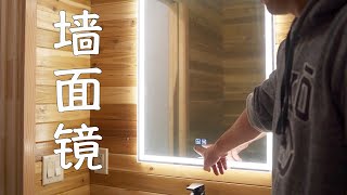 DIY卫生间装修（22）Costco好物分享｜Artika LED 墙面镜｜开关灯光都在镜子上｜新手也可以安装