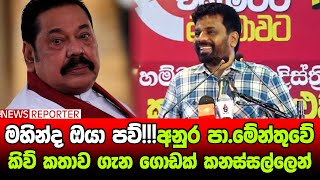 🔺මහින්ද ඔයා පව්!!!අනුර පා.මේන්තුවේ කිව් කතාව ගැන ගොඩක් කනස්සල්ලෙන්