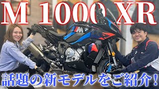 【M 1000 XR】話題の新モデル入庫しています🔥【BMW Motorrad】