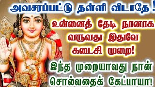 உன்னைத் தேடி வருவது இதுவே கடைசி முறை!/murugan/kanthan/muruganvakku/positive vibes/@கந்தன்வாக்கு