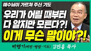 김진홍목사의 비행기 | 예수님이 가르쳐 주신 기도 (우리가 다 알지만 모른다?! 이게 무슨 말이야?!!)