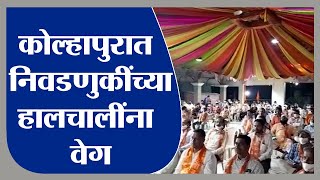 Kolhapur | कोल्हापुरात राजकीय पक्षांच्या मेळाव्याचा नारळ फुटला - TV9