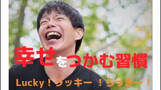 幸せをつかむ。Lucky！ラッキー!らっきー！＜RYT200ヨガアライアンスヨガ哲学講座＞