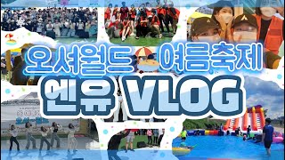 2022 금천청소년어울림마당 [오셔~월드] 축제 기획단 #엔유 V-LOG #여름축제 #물총축제 #워터슬라이드 #워터파크 #오셔월드