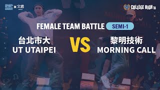 Female Team Battle Semifinal 1 台北市大 UT UTAIPEI vs 黎明技術 MORNING CALL｜221010 College High Vol 18 ★STAG