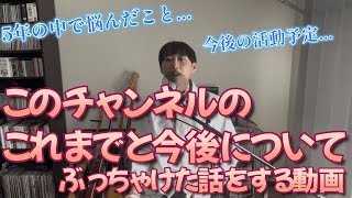 【5周年】このチャンネルの振り返りと、今後について語る