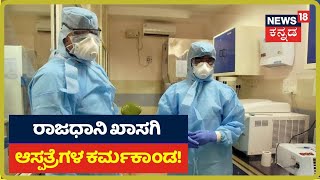 News18 Reality Check: Bengaluruನ ಖಾಸಗಿ ಆಸ್ಪತ್ರೆಗಳಲ್ಲಿ ಸೋಂಕಿತರಿಗೆ ಬೆಡ್ ಗಳೇ ಖಾಲಿಯಿಲ್ಲ!