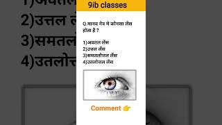 manav netra me konsa lens hota hai | manav netra | 9ib classes |