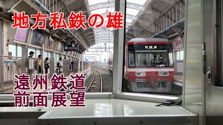 【前面展望】地方私鉄の雄　遠州鉄道鉄道線　西鹿島→新浜松　Enshu Railway (Entetsu) Nishikajima→Shin-hamamatsu