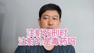 给犯人注射死刑的时侯，注射的是毐药吗？让医生告诉你！