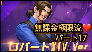 無課金極限流育成日記パート17【KOF98UMOL】ガチャ日を勘違い...