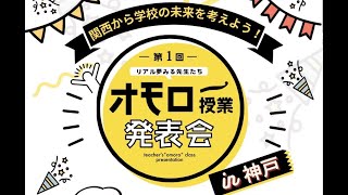 【兵庫県神戸市】第1回 オモロー授業発表会in神戸 -リアル夢みる先生たち- [2024年2月10日 神戸市教育会館 アーカイブ]