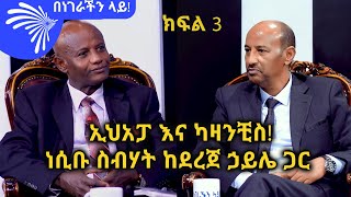 ኢህአፓ እና ካዛንቺስ! ነሲቡ ስብሃት ከደረጀ ኃይሌ ጋር - ክፍል 3 -Benegerachin Lay @ArtsTvWorld